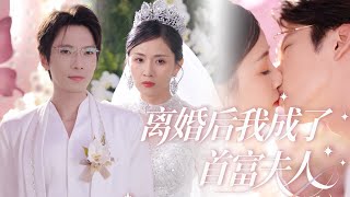 【MULTI SUB】九次婚姻九次背叛，為他白月光我從崩潰乞求到隱忍乖巧，卻只換來反覆離婚。這次收拾行李悄悄離開，手握出國機票嫁首富之子，徹底逆襲，活出自己的幸福！#最火短剧#女频