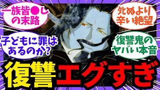 復讐で「相手の家族」を狙うのはアリか？アニメ界を揺るがす禁断の議論が闇深すぎた