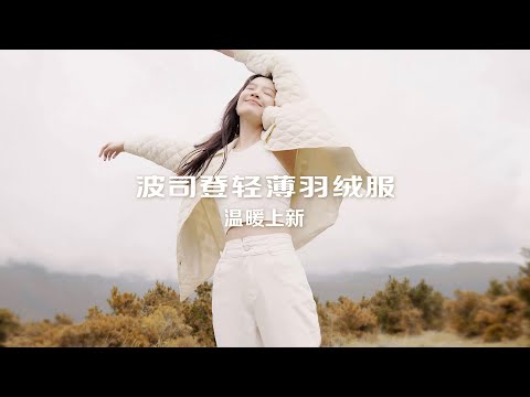 New launch of the Bosideng Lightweight Down Jacket