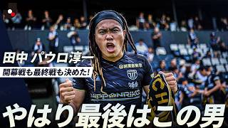 【開幕戦もパウロ、最終戦もパウロ】最後に決めるのはやはりこの男！田中パウロ淳一がダメ押しのゴール