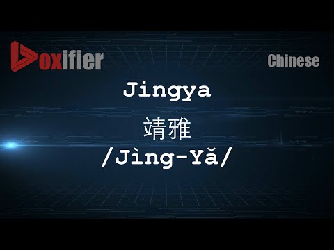 How to Pronunce Jingya (Jìng-Yǎ, 靖雅) in Chinese (Mandarin) - Voxifier.com