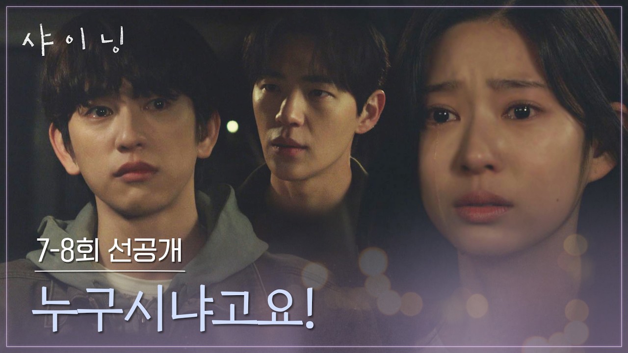 [7-8회 선공개] (맴찢💦) 또다시 엇갈리는 박진영과 김민주😢 | 〈샤이닝〉 3/27일(금) 저녁 8시 50분 방송!