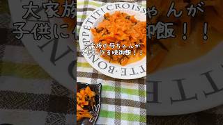 子供7人大家族、簡単晩ごはん2品！ご飯が進むにんじんレシピ #shorts #簡単レシピ #節約