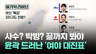 사수? 박빙? 끝까지 봐야 한다…윤곽 드러난 '여야 대진표' / JTBC 이가혁 라이브