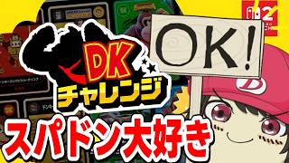 DKチャレンジを遊びつくす→タイムアタックをゆっくり実況動画にしたい【個人勢vtuber / でいすい】
