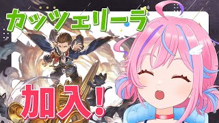 【グラブル】＃25 団員募集中！カッツェリーラ加入 ファイターオリジン50に向けて！【＃Vtuber】