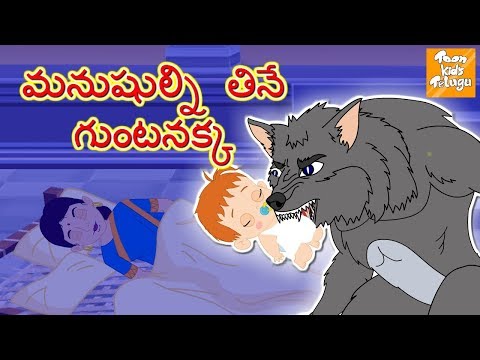 మనుషుల్ని తినే గుంటనక్క l Telugu Stories for Kids Telugu Kathalu | Moral Stories l Toonkids Telugu