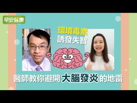環境毒素誘發失智！醫師教你避開大腦發炎的地雷【健康連線／張立人醫師】