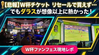 【🇺🇸ダラス】W杯現地・チケット高騰で断念…スポーツバー＆FAN FESTIVALで日本代表を応援！