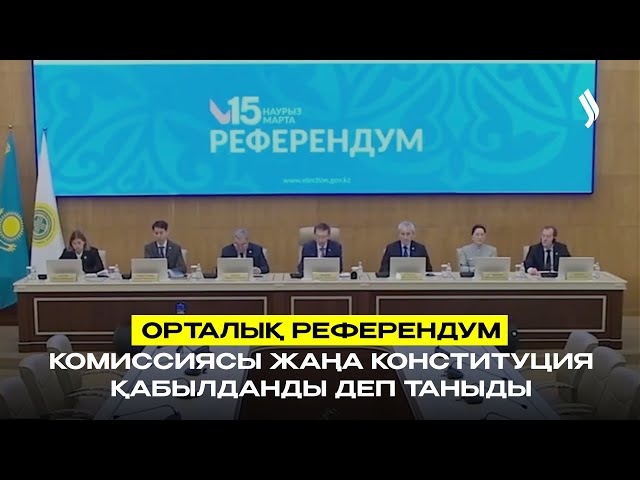 Орталық референдум комиссиясы жаңа Конституция қабылданды деп таныды