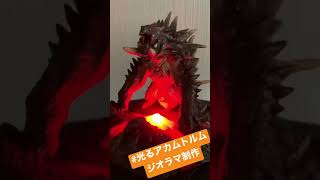 アカムトルムのジオラマ作ってみた！