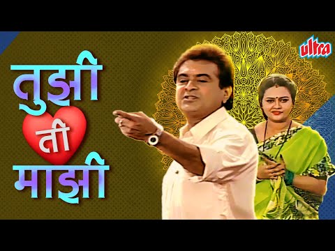 सुपरहिट मराठी कॉमेडी नाटक तुझी ती माझी - Tujhi Ti Majhi Full Marathi Comedy Natak,  Chetan Dalvi