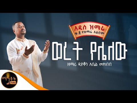 🔴 NEW 🔴 አዲስ ዝማሬ ቁ- 2 ተመስገን አልበም " ወረት የሌለው " ዘማሪ ዲያቆን አቤል መክብብ @-mahtot