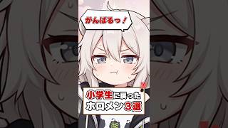 小学生に戻ってしまうホロメン達は…もちろんカワイイ！【ホロライブ切り抜き/ホロライブ/獅白ぼたん/水宮枢/宝鐘マリン】#shorts