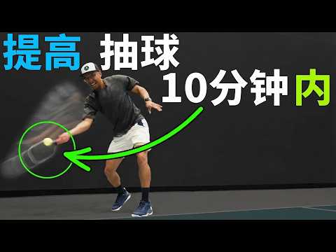 在10分钟内提升你的匹克球抽球（来自职业教练的技巧）