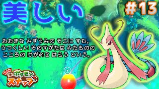 【Newポケモンスナップ実況】#13　ミロカロスが美し過ぎる！！