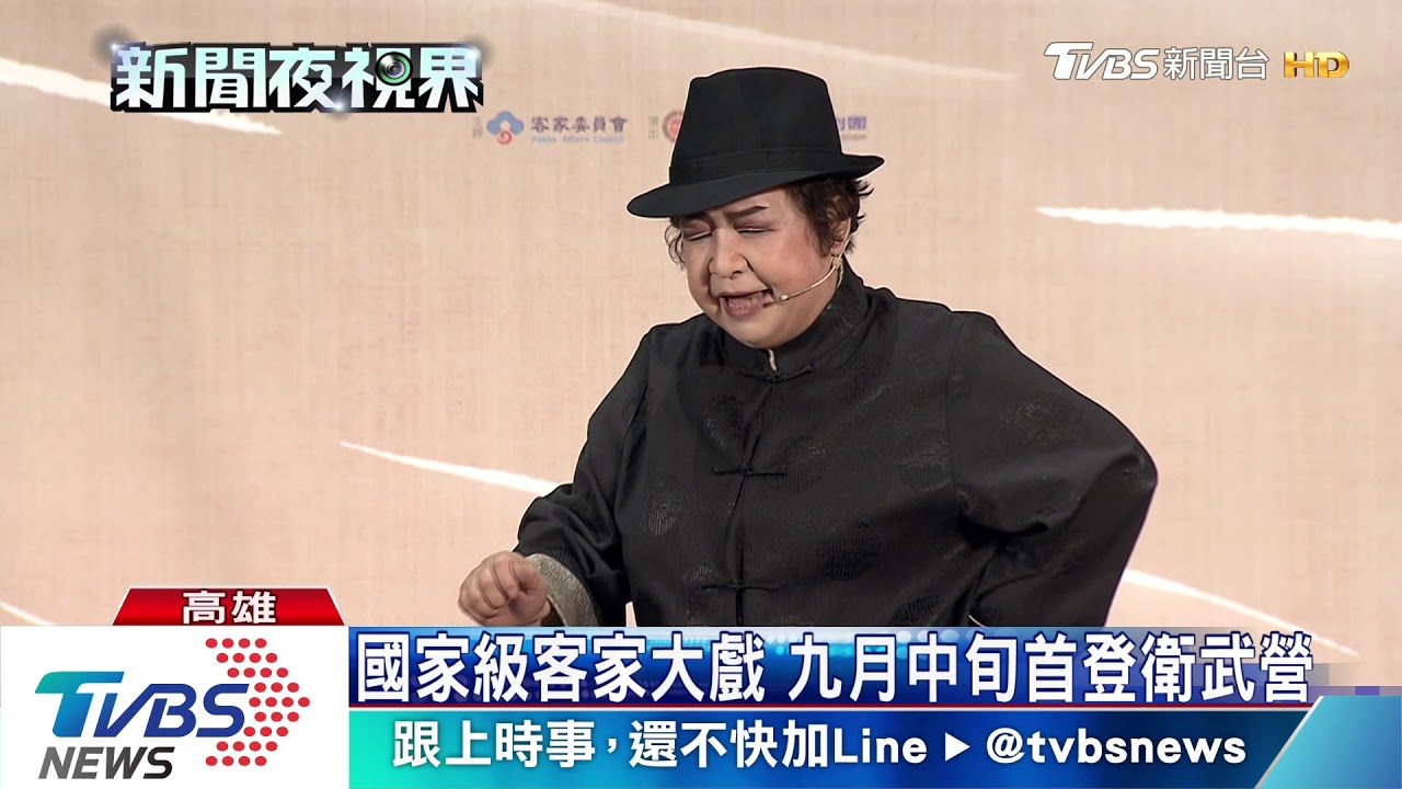 國家級客家大戲 九月中旬首登衛武營