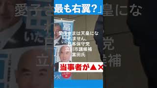 立川市議選候補/日本保守党/富田いたる候補