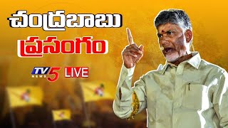Chandrababu ప్రసంగం LIVE | Badude Badudu | Kuppam | TV5 News