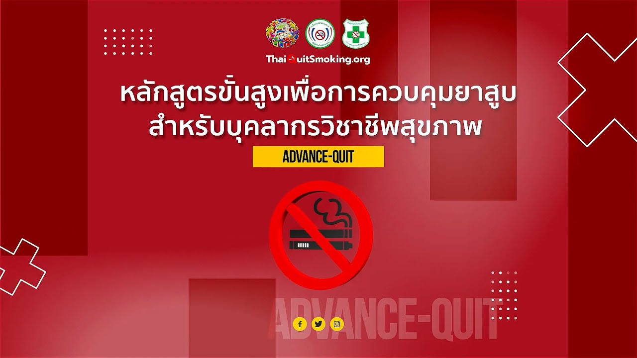 แนะนำหลักสูตรขั้นสูงเพื่อการควบคุมยาสูบสำหรับบุคลากรวิชาชีพสุขภาพ Advance Quit