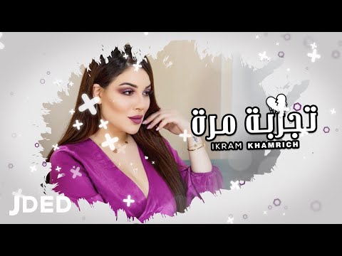 تجربة مرة اكرام خمريش