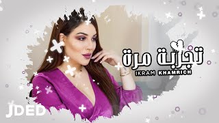 كلمات اغنية تجربة مرة اكرام خمريش