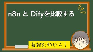 今日のAIニュース、n8nとDifyを比較する、n8nのテンプレート  (5月15日AM8:30から） #カレーちゃんのAI道場
