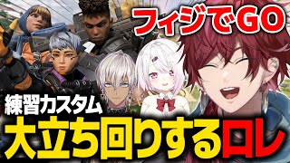 【APEX】練習カスタム さっそくフィジでGOするローレン【ローレン にじさんじ 切り抜き】