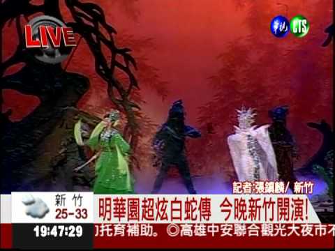 明華園超炫白蛇傳 今晚新竹開演!