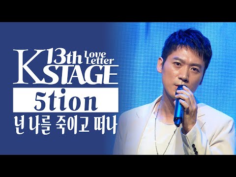 오션(5tion)_넌 나를 죽이고 떠나 | K-STAGE UNTACT CONCERT_2021.9.12