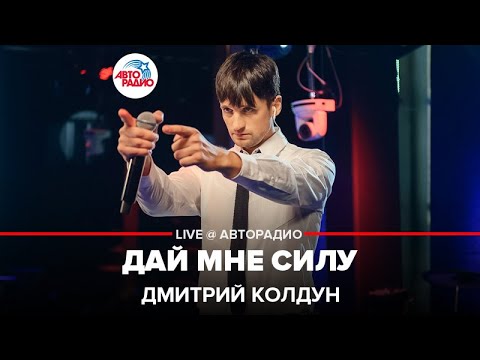Дмитрий Колдун - Дай Мне Силу (LIVE @ Авторадио)