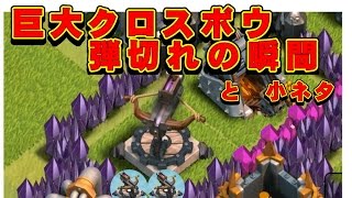 クラクラ実況（「巨大クロスボウの弾切れの瞬間」Clash of Clans）
