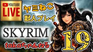 LIVE ♯19 【SKYRIM】AE “ヤミねこ” 獣人プレイ『ユニーク武器縛りの軽戦士プレイ』みんなで楽しくスカイリム PS4
