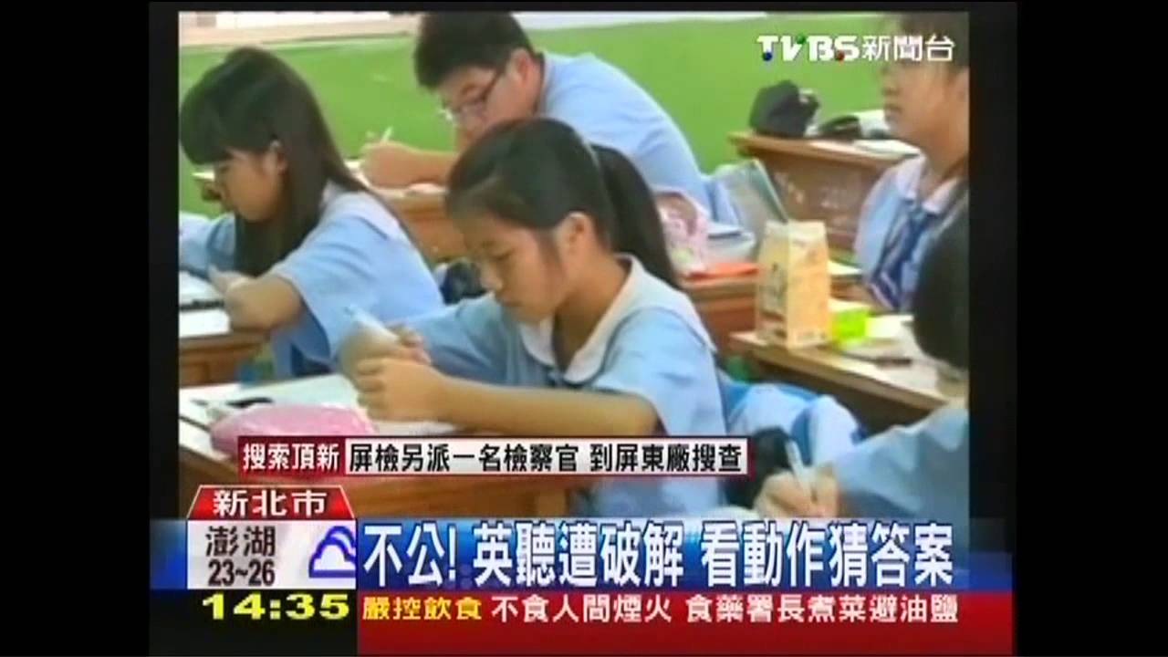 不公!英聽遭破解 看動作猜答案