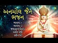Download અનમોલ જૈન ભજન Bhavana Non Stop Darashan Dejo Jalahal Divada Darshan Dyo Mp3 Song