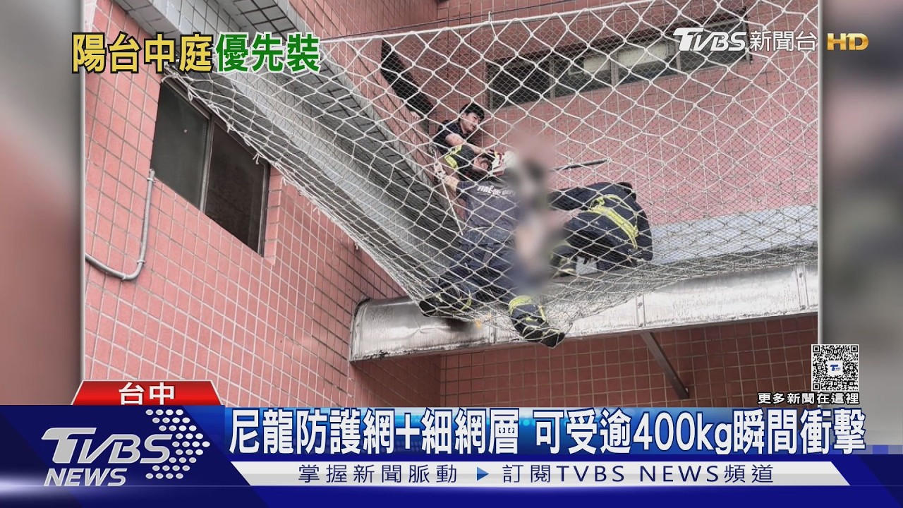 影音/女童墜4樓「尼龍網成功攔截」!防護網價格、材質一次看