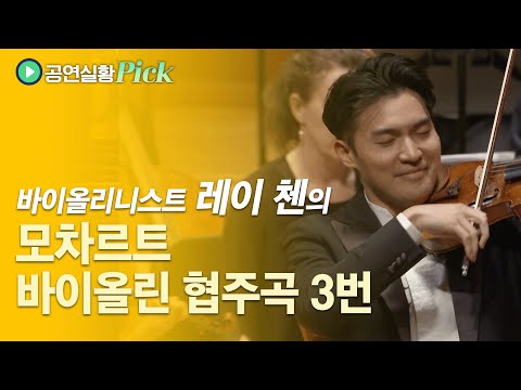 4K | W. A. Mozart - Violin Concerto No. 3 / 레이 첸의 모차르트, 바이올린 협주곡 3번