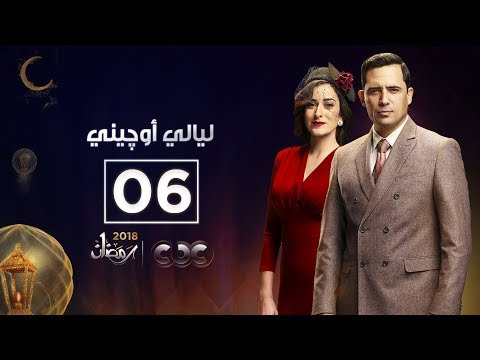  ليالي أوچيني | الحلقة السادسة