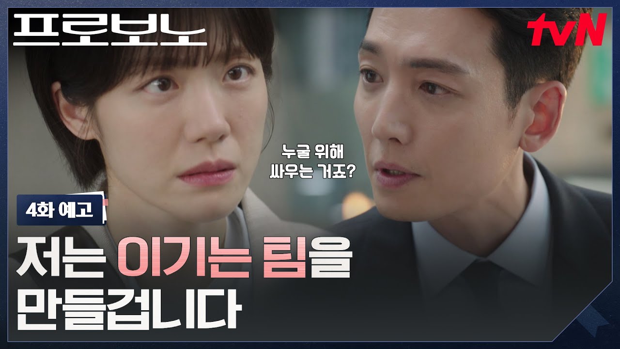 [4화 예고] 승소를 위한 언론 플레이?! 재벌 유재명 상대 소송 건으로 대립하는 정경호X소주연💥 #프로보?