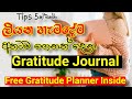 ✅ මේ Tips 5ත් එක්ක Gratitude Journal එක ලියන්නකෝ | Gratitude Journal in Sinhala | 