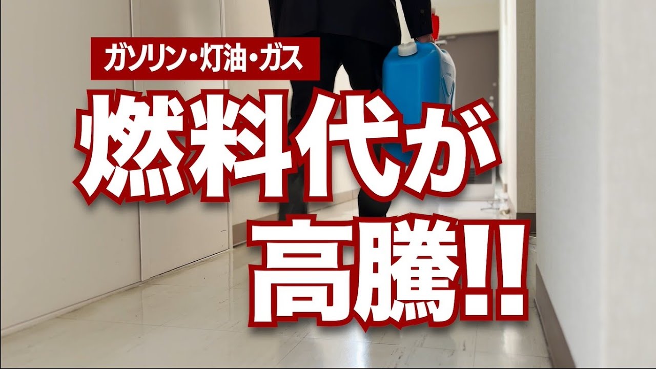 燃料代高騰！──“古い税金”をなくせば軽くできます。

立憲民主党参議院議員の、勝部けんじです。

北海道の冬は灯油もガソリンも命綱。でも、燃料代が月に2万円以上かかって苦しい──そんな声も聞きます。

実は、今のガソリン代、約半分が税金。“一時的”だった暫定税率25円が50年も続き、家計を重くしています。

立憲民主党は、暫定税率廃止の法案を提出。40L給油で今よりも1000円安くなります。さらに、灯油・重油・ガスの購入費補助も実現へ。冬の燃料費を、本気で軽くします。

あなたの声で実現できます。勝部けんじに、声を届けてください。