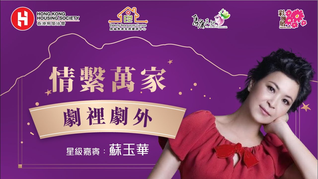 <p>情系万家 - 「剧里剧外」分享会 | 嘉宾：苏玉华</p>