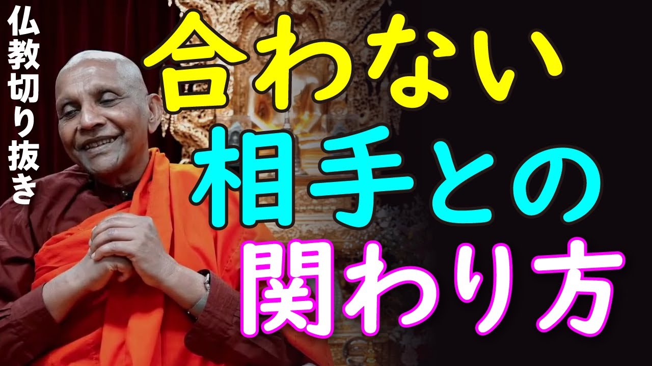 【仏教切り抜き】後輩との性格が合わない/相手の性格を○○と思う