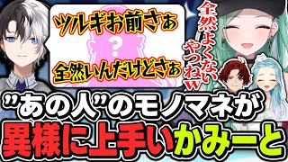 『あの人』のモノマネをしたり言動がおかしいかみーとに蛙化するらむちと爆笑するツルべにデュオ【ぶいすぽっ！/八雲べに/白波らむね/かみと/柊ツルギ】