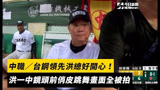 [分享] 可愛的洪一中（影片）