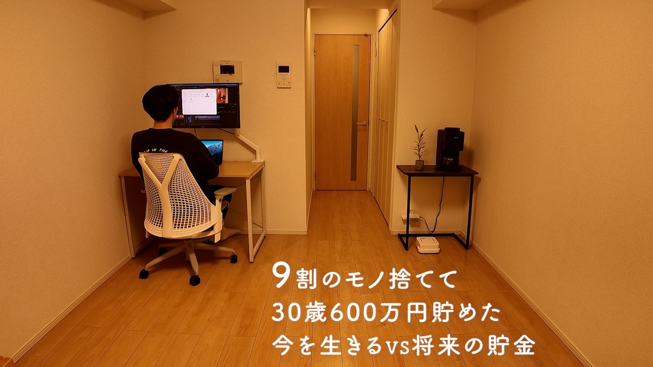 【Vlog】30歳ミニマリスト 家賃6万円 節約生活 2日間ルーティン