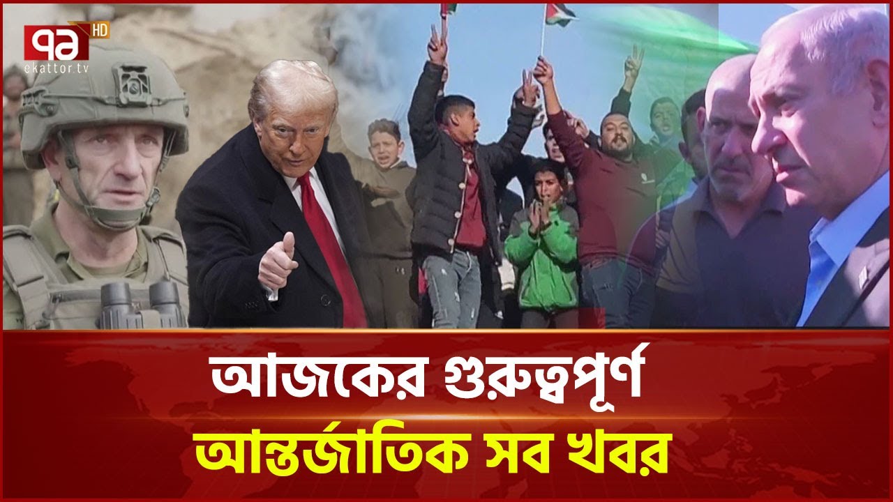 আজকের আন্তর্জাতিক সব খবর | বিশ্বযোগ | International News | Ekattor TV