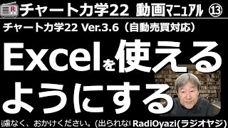 【チャート力学22動画マニュアル】第13回。チャート力学でリアルタイム株価(場中の最新株価)を受信したり、自動売買機能を使うためには、Excelを使えるようにする必要があります。その方法を解説します。