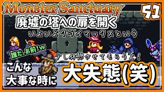 #51【実況・モンサク】いよいよ、廃墟の塔へ！と思いきや駆けつけるウィルと知らないおじさん【ば】