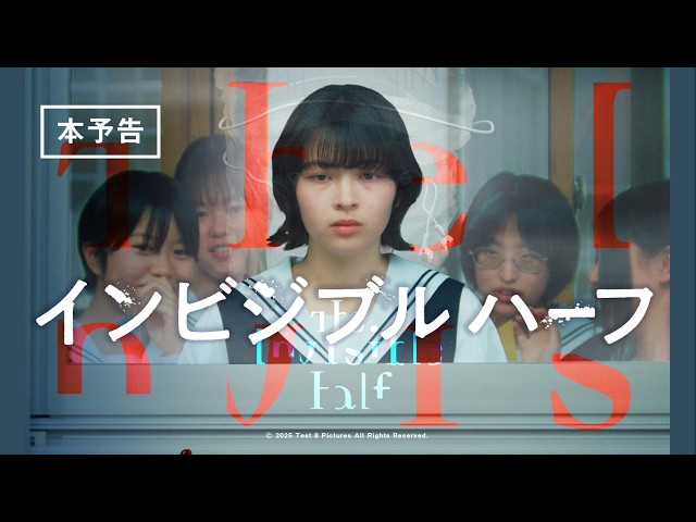 『インビジブルハーフ』本予告